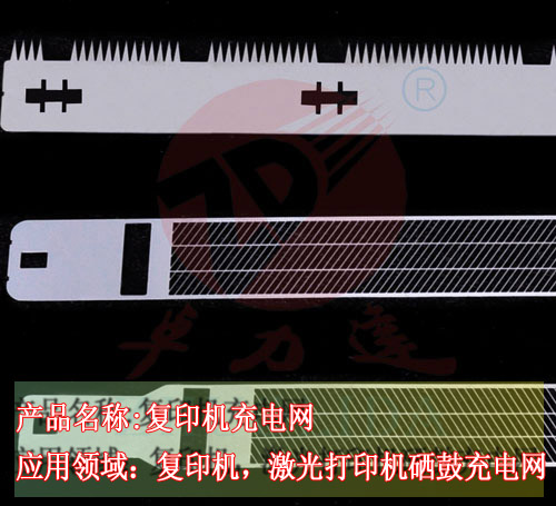 復印機充電柵網(wǎng)